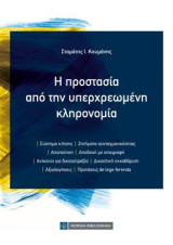 Η προστασία από την υπερχρεωμένη κληρονομιά