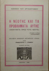 Η νεότης και τα προβλήματα αυτής (μηνύματα προς τους νέους)