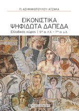 Εικονιστικά ψηφιδωτά δάπεδα: Ελλαδικός χώρος, 5ος αι.π.Χ. - 7ος αι.μ.Χ.