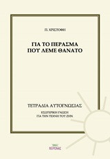Για το πέρασμα που λέμε θάνατο: Εσωτερική γνώση για την τέχνη του ζην