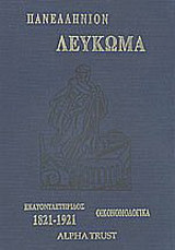 Πανελλήνιον λεύκωμα εθνικής εκατονταετηρίδος 1821-1921