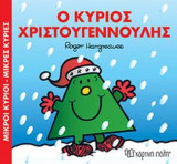 Μικροί Κύριοι-Μικρές Κυρίες, Ο Κύριος Χριστουγεννούλης