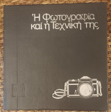Η Φωτογραφία και η τεχνική της