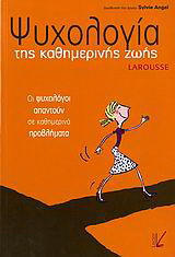 Ψυχολογία της καθημερινής ζωής