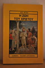 Η ζωή του Χριστού
