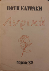 Πότης Κατράκη - Λυρικά