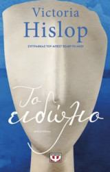 Το ειδώλιο