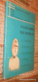 Ο Επιταφιος του Περικλη - Η Αιθηναιων Πολιτεια & οι Ενδοαθηναικες Πολιτικες Αντιιθεσεις