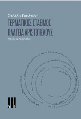 Τερματικός Σταθμός Πλατεία Αριστοτέλους: Διήγημα περιπάτου