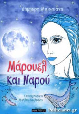 ΜΑΡΟΥΕΛ ΚΑΙ ΝΑΡΟΥ