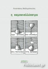 Η ΚΑΜΠΑΝΕΛΛΟΠΕΤΡΑ