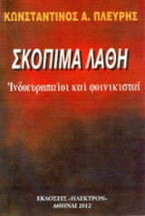 ΣΚΟΠΙΜΑ ΛΑΘΗ