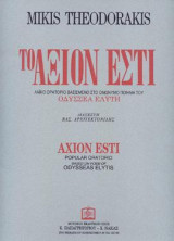 Το ΑΞΙΟΝ ΕΣΤΙ: Λαϊκό Ορατόριο Βασισμένο στο Ομώνυμο ποίημα του Οδυσσέα Ελύτη