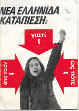 Νεα Ελληνίδα Καταπίεση