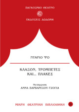 Κλάξον τρομπέτες και πλάκες: Κωμωδία σε δύο μέρη