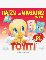 ΠΑΙΖΩ ΚΑΙ ΜΑΘΑΙΝΩ ΜΕ ΤΟΝ ΤΟΥΙΤΙ