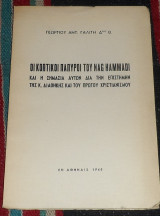 Οι κοπτικοι παπυροι του nag hammadi 1960 γεωργιου γαλιτη