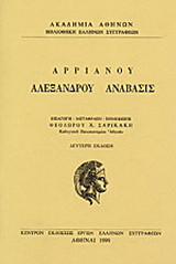 Αλεξάνδρου Ανάβασις: Βιβλία Α-Γ