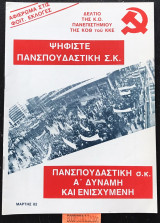 Αφιέρωμα στις φοιτητικές εκλογές