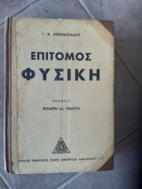 Επίτομος φυσική ,εκδοση τεταρτη και πεμπτη , ,ολοκληρη η φυσικη ,(Γ.κ.αθανασιάδου ,1946)