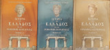Ιστορία της Ελλάδος επί της Ρωμαϊκής κυριαρχίας (3 τόμοι)