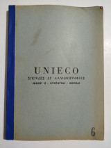 Unieco σπουδές δι' αλληλογραφίας - Ραδιοτεχνία / Ραδιοηλεκτρολογία τόμοι 3,6 + πρόλογος