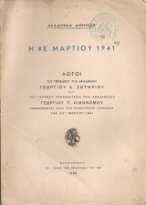 Η ΚΕ' Μαρτίου 1941