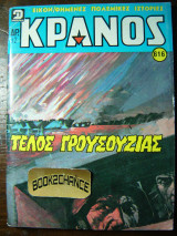 Κράνος τεύχος 616