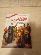 Ο Άγιος Νεκτάριος κάτι θέλει να μας πει