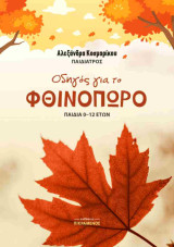 Οδηγός για το φθινόπωρο
