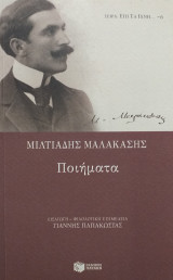 Μιλτιάδης Μαλακάσης: ποιήματα