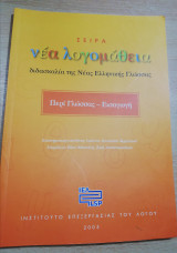 Σειρά Νέα Λογομάθεια: Περί Γλώσσας - Εισαγωγή