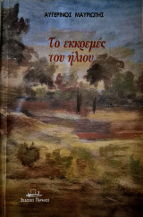 Το εκκρεμές του ήλιου