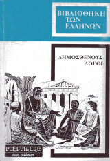 Δημοσθένους λόγοι (6 τόμοι)