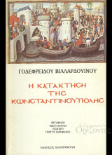 Η κατάκτηση της Κωνσταντινούπολης