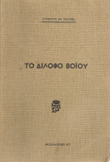 Το Δίλοφο Βοΐου