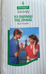 Το παιχνίδι της ζήλιας Άρλεκιν Συλλογή Νο 1640