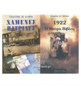 (ΣΕΤ) ΧΑΜΕΝΕΣ ΠΑΤΡΙΔΕΣ / 1922 Η ΜΑΥΡΗ ΒΙΒΛΟΣ