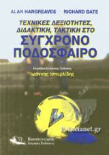 ΤΕΧΝΙΚΕΣ ΔΕΞΙΟΤΗΤΕΣ, ΔΙΔΑΚΤΙΚΗ, ΤΑΚΤΙΚΗ ΣΤΟ ΣΥΓΧΡΟΝΟ ΠΟΔΟΣΦΑΙΡΟ