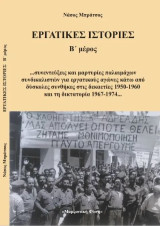 Εργατικές ιστορίες Β' μέρος: …συνεντεύξεις και μαρτυρίες παλαιμάχων συνδικαλιστών για εργατικούς αγώνες κάτω από δύσκολες συνθήκες στις δεκαετίες 1950-1960 και τη δικτατορία 1967-1974