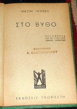 Στο βυθο Μαξιμ Γκορκη μεταφραση αθηνας σαραντιδη