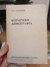 Κοινωνική δημογραφία