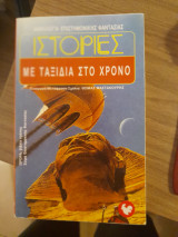 Ιστορίες με ταξίδια στον χρόνο