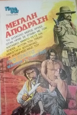 Μεγάλη απόδραση TimeOut Γουέστερν Νο 22
