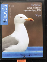 Οιωνός #34. Αφιέρωμα: Δίκτυο υπευθύνων παρακολούθησης Σ Π Π Ε