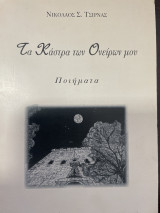 Τα κάστρα των ονείρων μου
