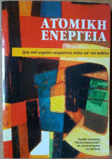 Ατομική ενέργεια: Ίχνη από καρκίνο αιωρούνται πάνω απ' τον καθένα