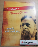 100 χρόνια Γιάννης Ρίτσος