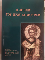Η αγιότης του Ιερού Αυγουστίνου