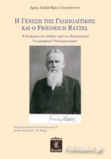 Η ΓΕΝΕΣΗ ΤΗΣ ΓΕΩΠΟΛΙΤΙΚΗΣ ΚΑΙ Ο FRIEDRICH RATZEL